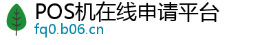 POS机在线申请平台